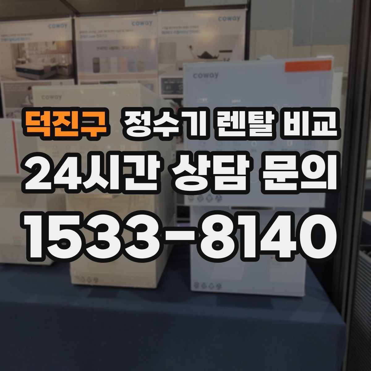 덕진구 정수기 렌탈 비교