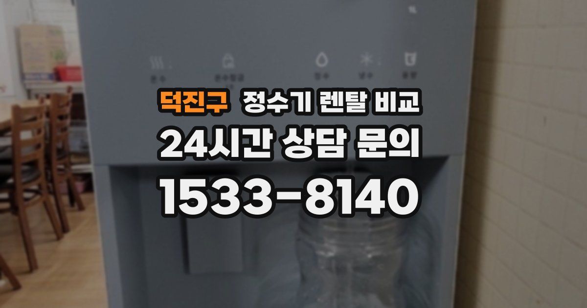 덕진구 정수기 렌탈 비교