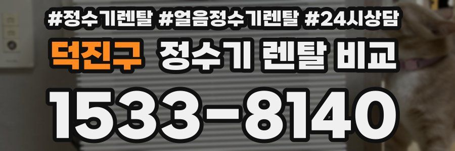 덕진구 정수기 렌탈 비교