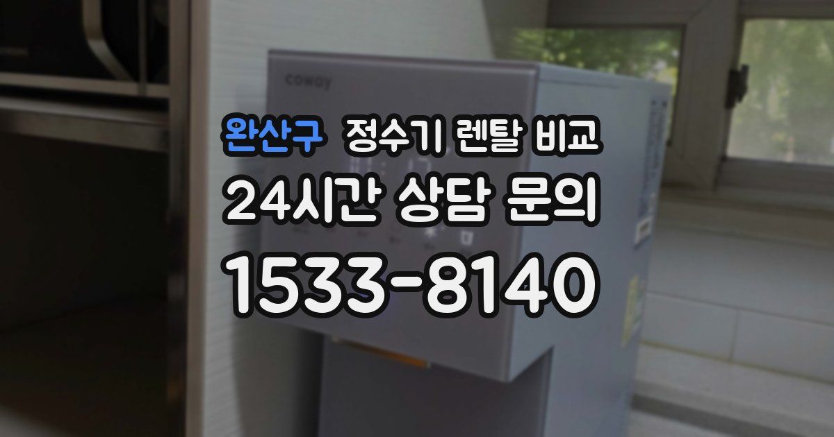 완산구 정수기 렌탈 비교