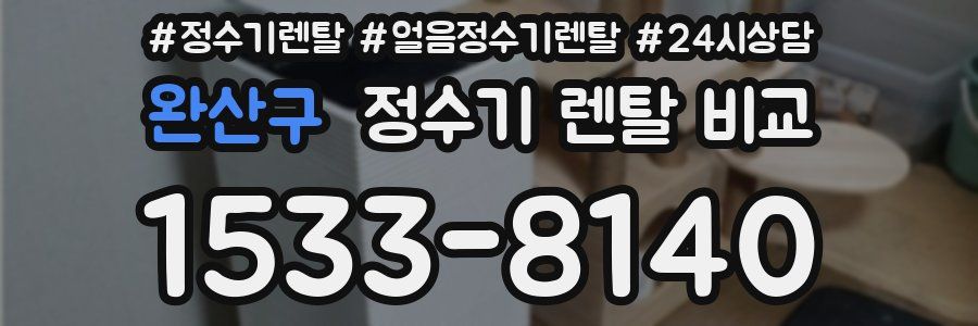 완산구 정수기 렌탈 비교