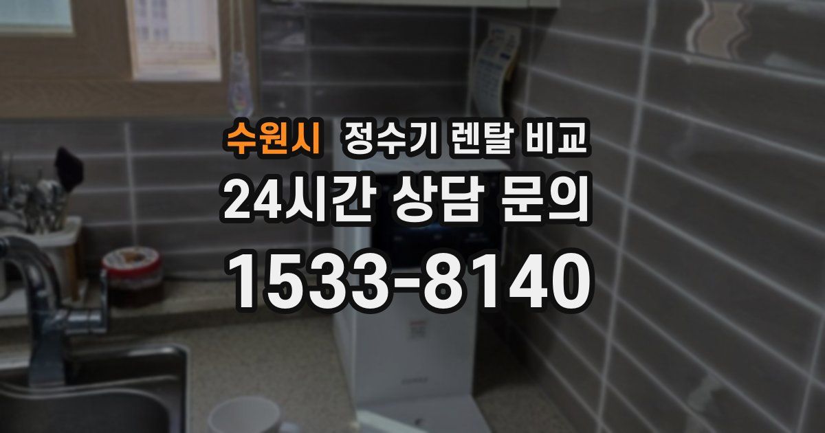 수원시 정수기 렌탈 비교