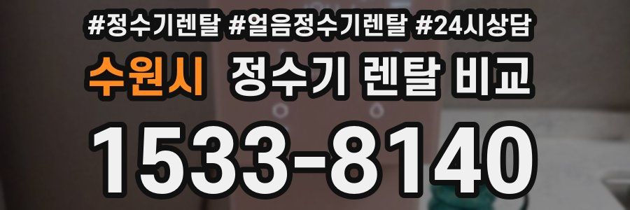 수원시 정수기 렌탈 비교