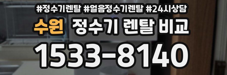 수원 정수기 렌탈 비교