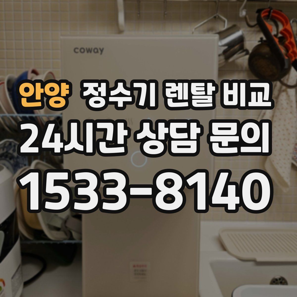안양 정수기 렌탈 비교