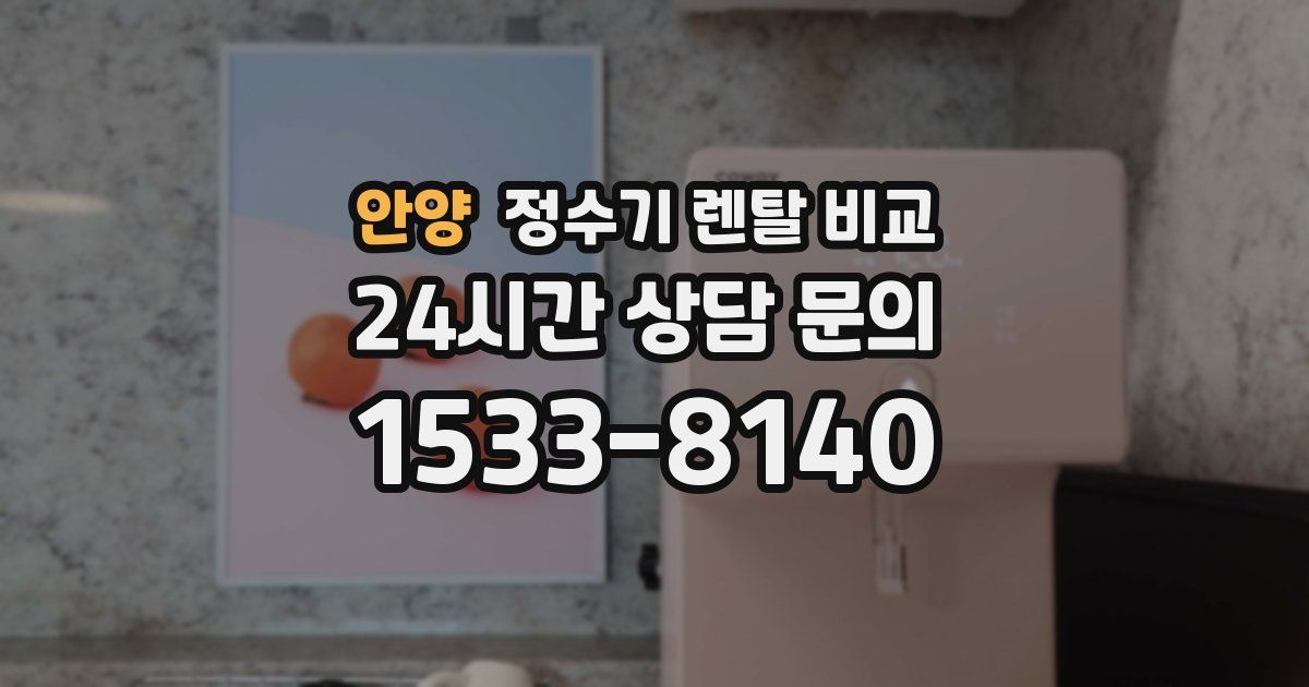 안양 정수기 렌탈 비교