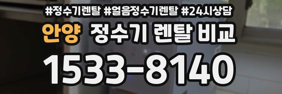 안양 정수기 렌탈 비교