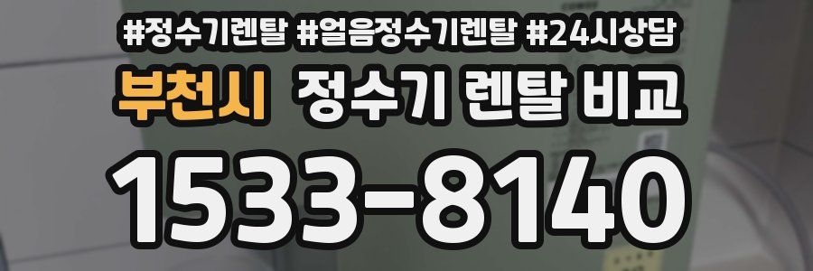 부천시 정수기 렌탈 비교