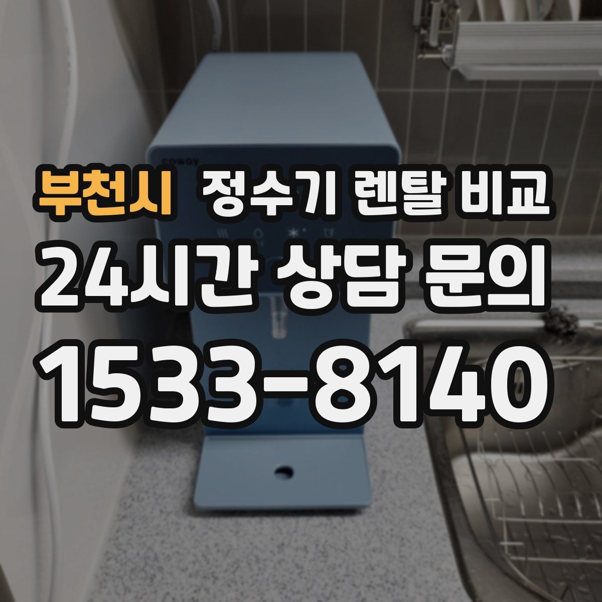 부천시 정수기 렌탈 비교