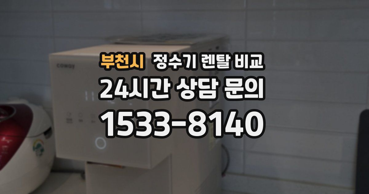 부천시 정수기 렌탈 비교