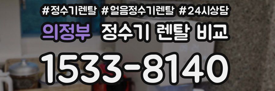 의정부 정수기 렌탈 비교
