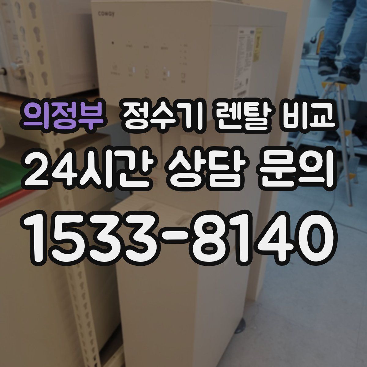 의정부 정수기 렌탈 비교