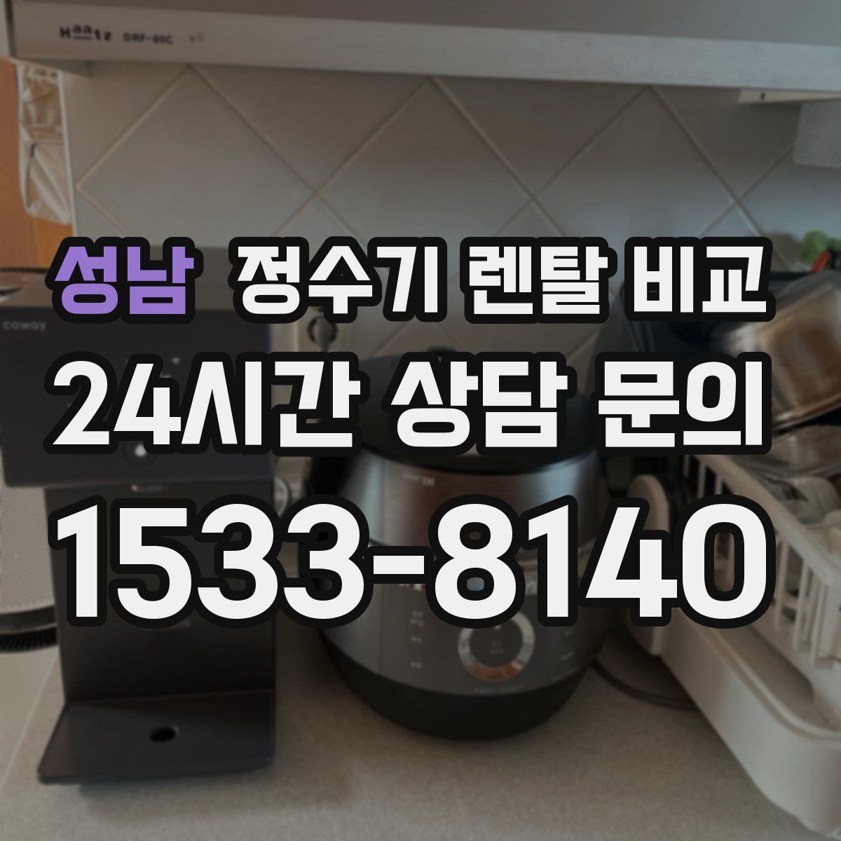 성남 정수기 렌탈 비교