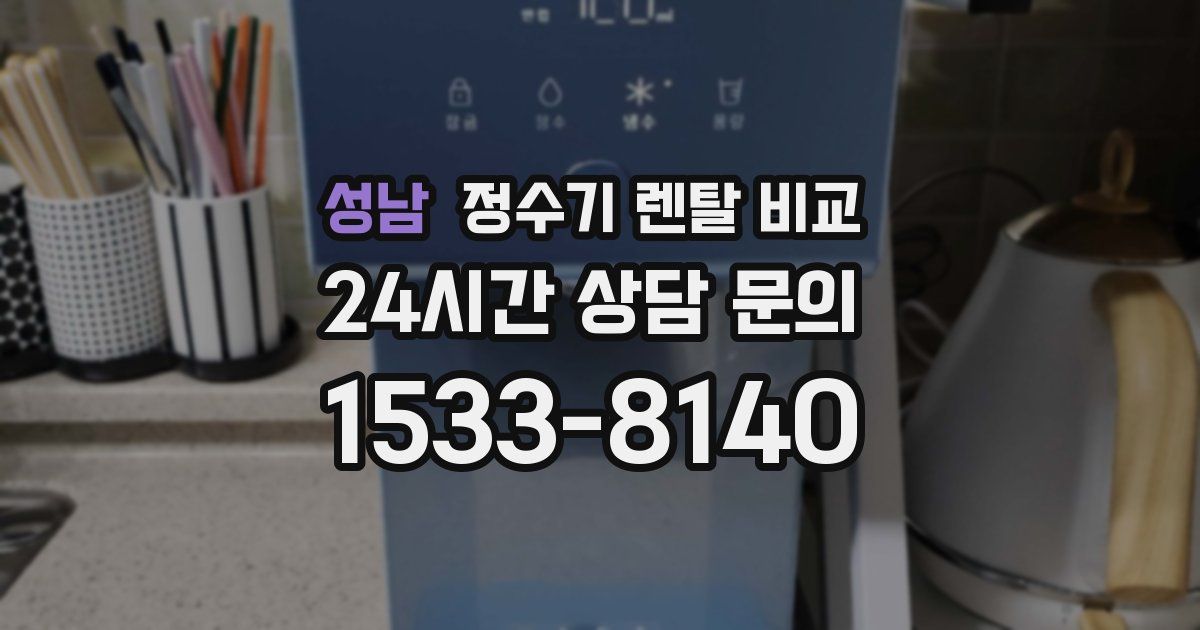 성남 정수기 렌탈 비교