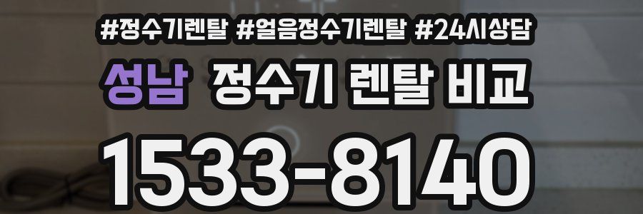성남 정수기 렌탈 비교