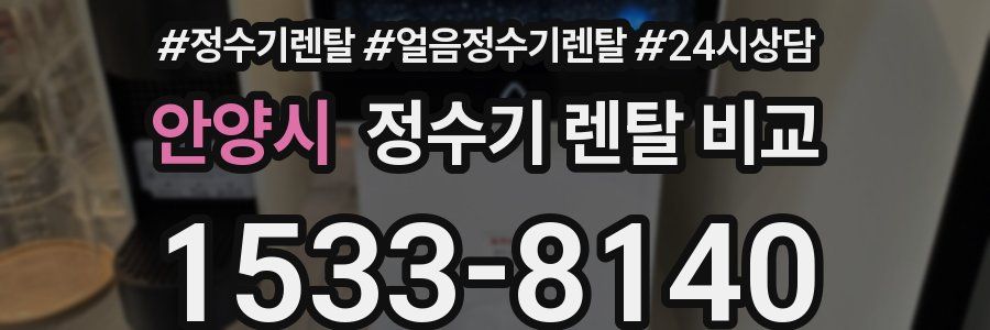 안양시 정수기 렌탈 비교