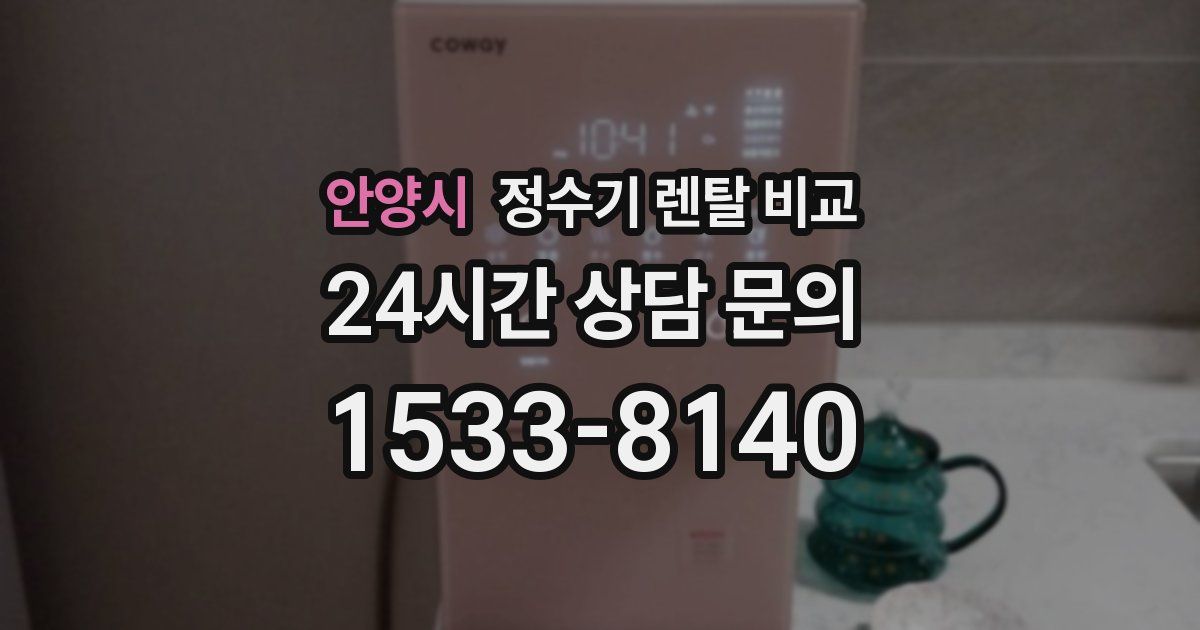 안양시 정수기 렌탈 비교