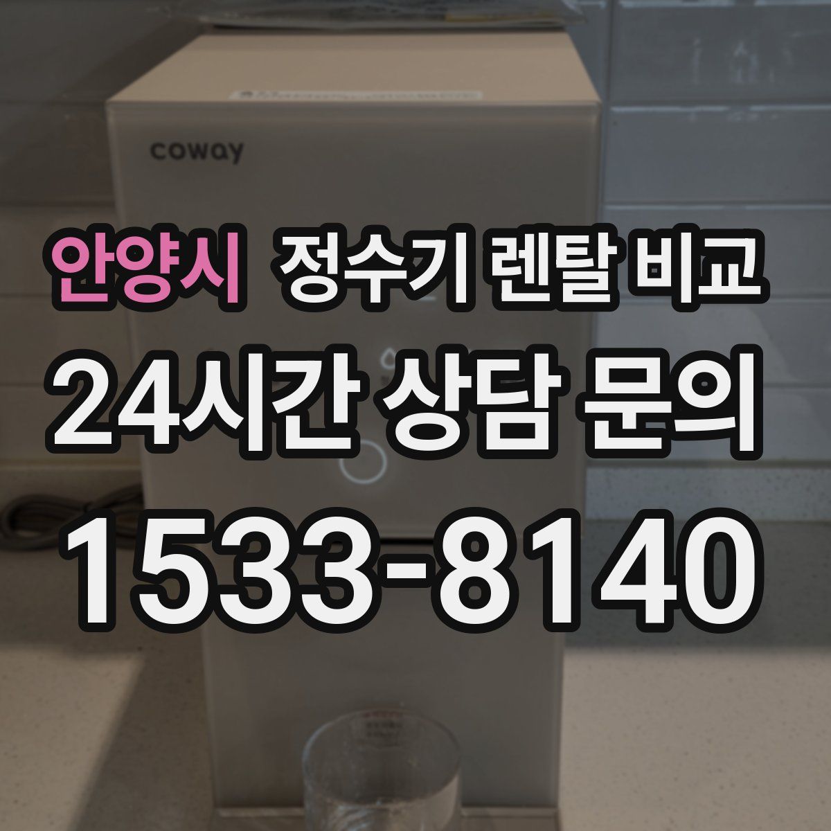 안양시 정수기 렌탈 비교