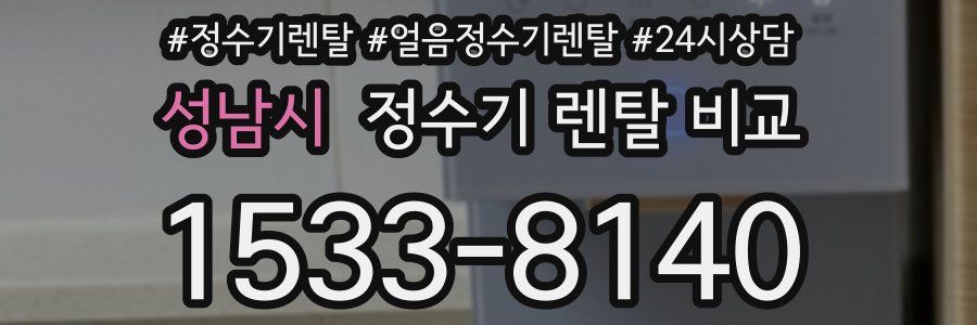 성남시 정수기 렌탈 비교