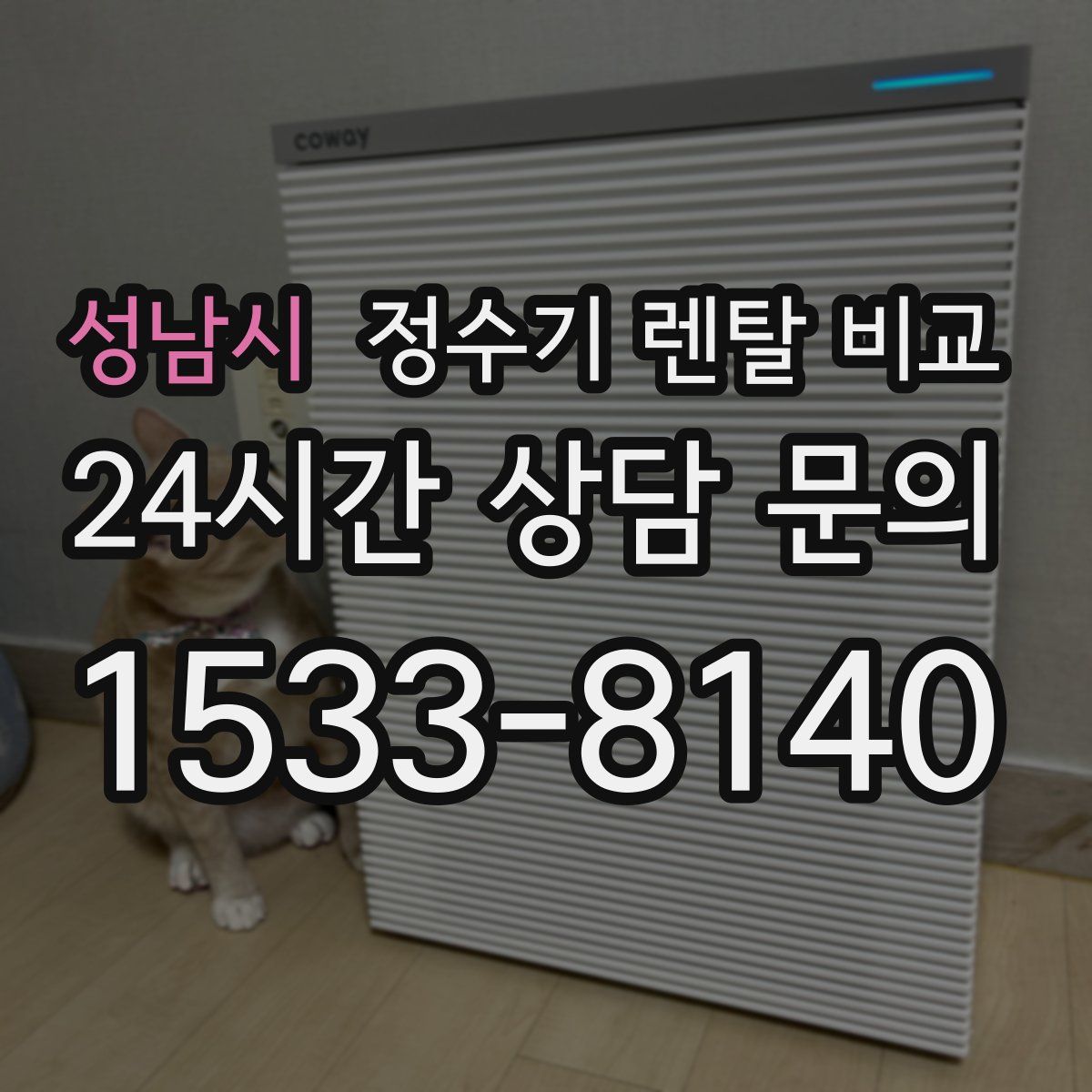 성남시 정수기 렌탈 비교
