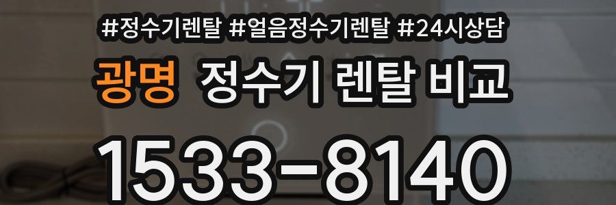 광명 정수기 렌탈 비교