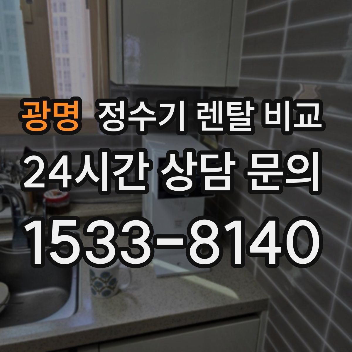 광명 정수기 렌탈 비교