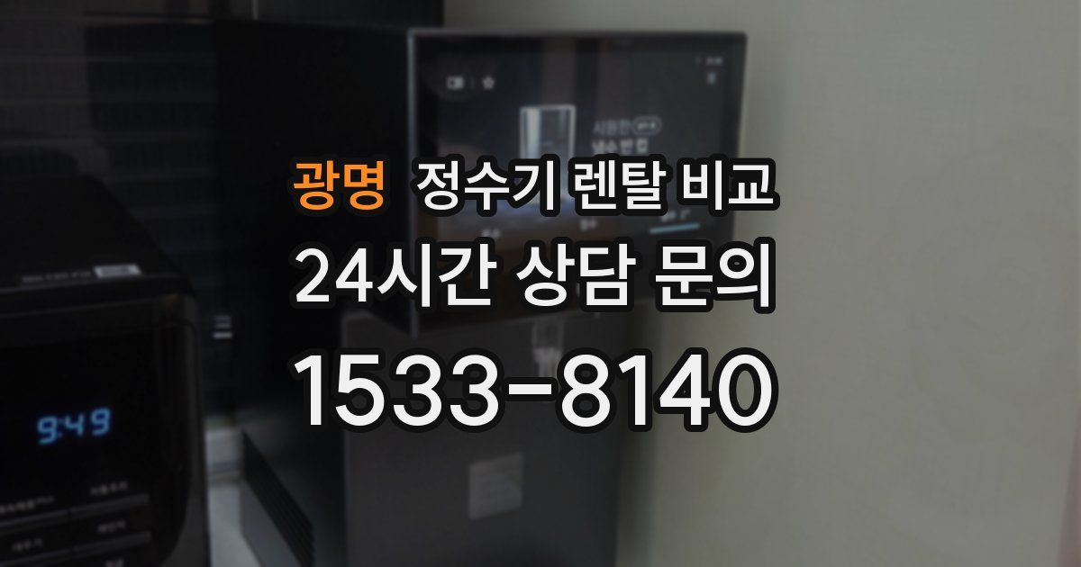 광명 정수기 렌탈 비교