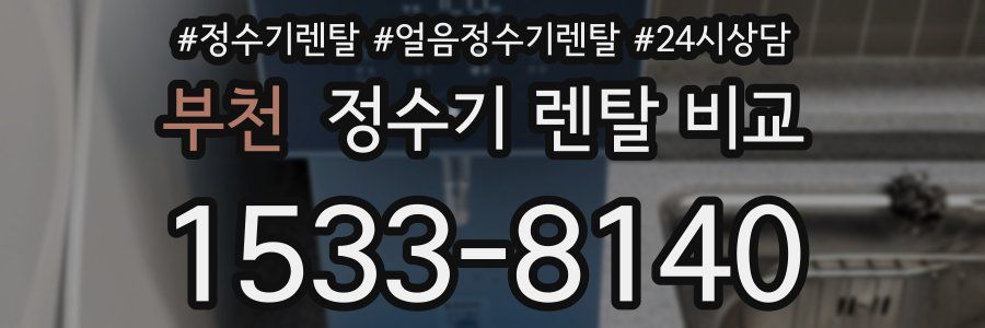 부천 정수기 렌탈 비교