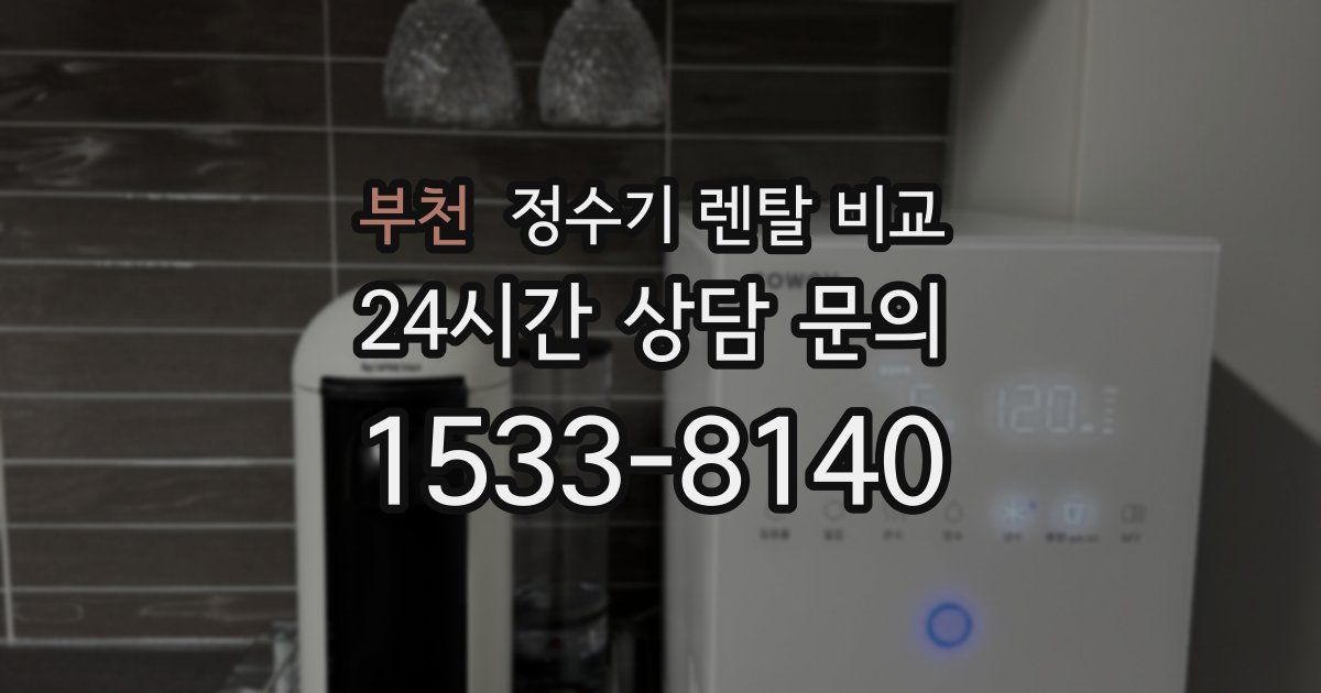 부천 정수기 렌탈 비교