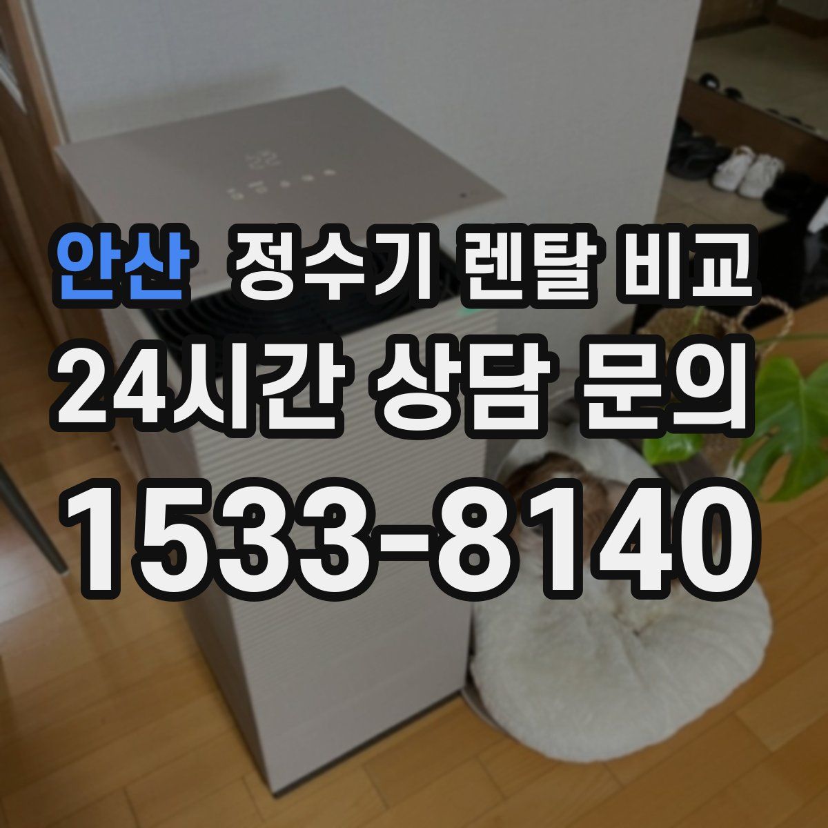 안산 정수기 렌탈 비교