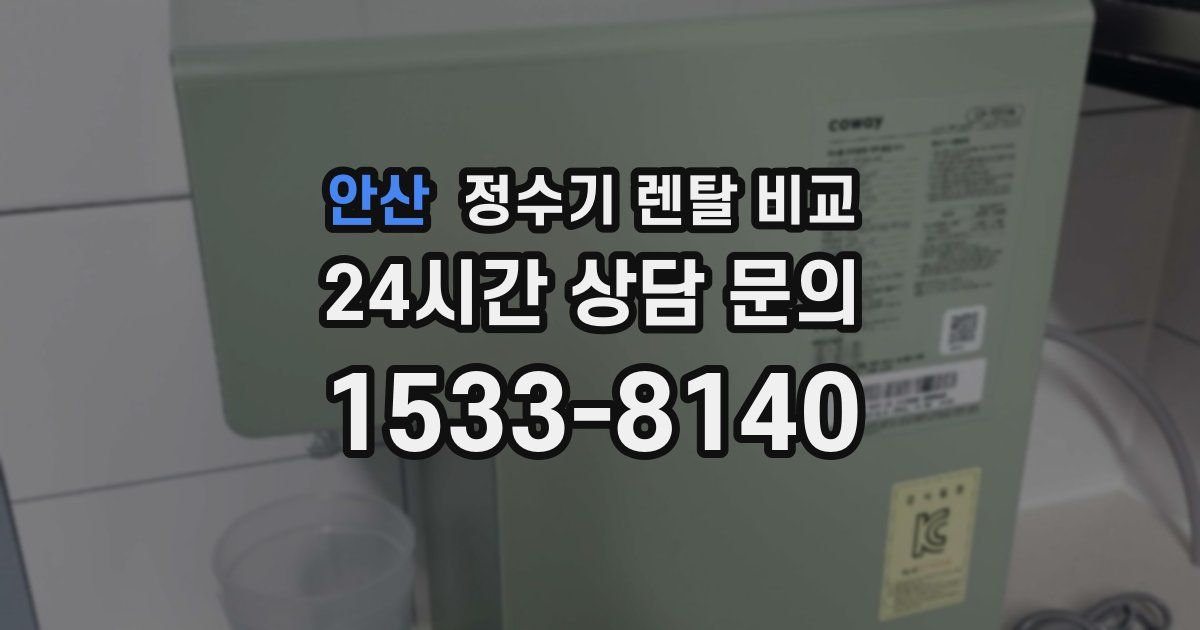 안산 정수기 렌탈 비교