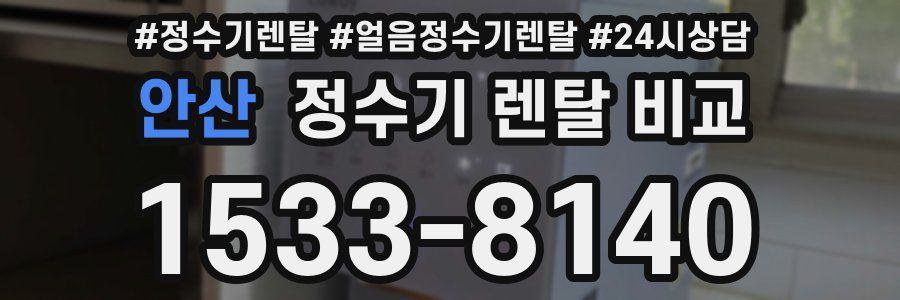 안산 정수기 렌탈 비교