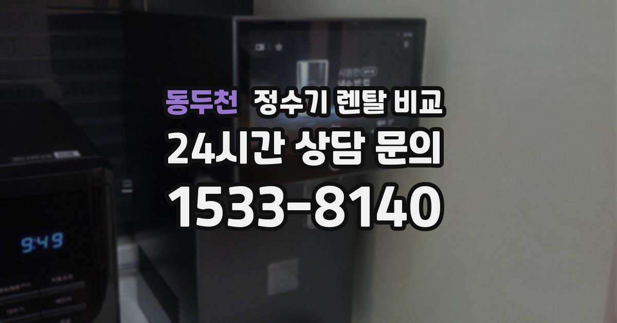 동두천 정수기 렌탈 비교