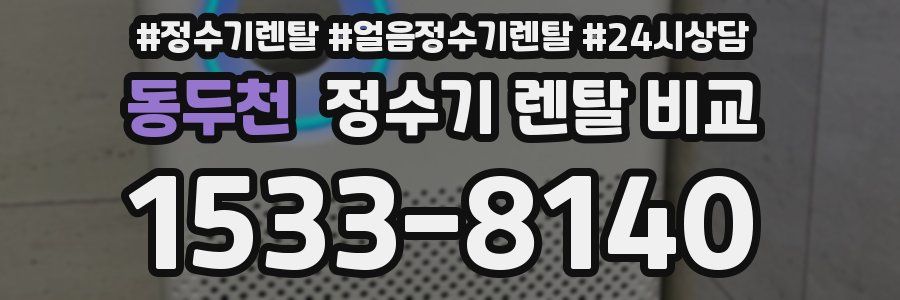 동두천 정수기 렌탈 비교