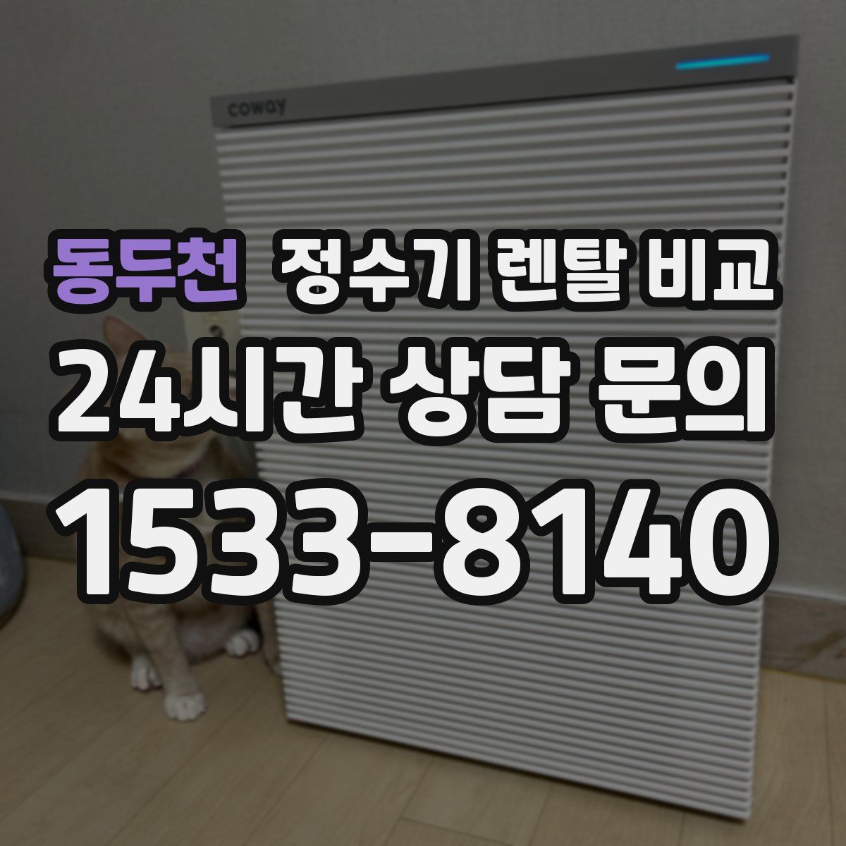 동두천 정수기 렌탈 비교