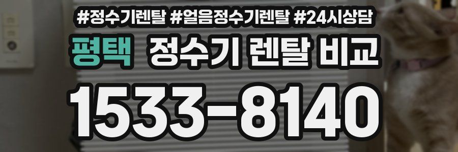 평택 정수기 렌탈 비교