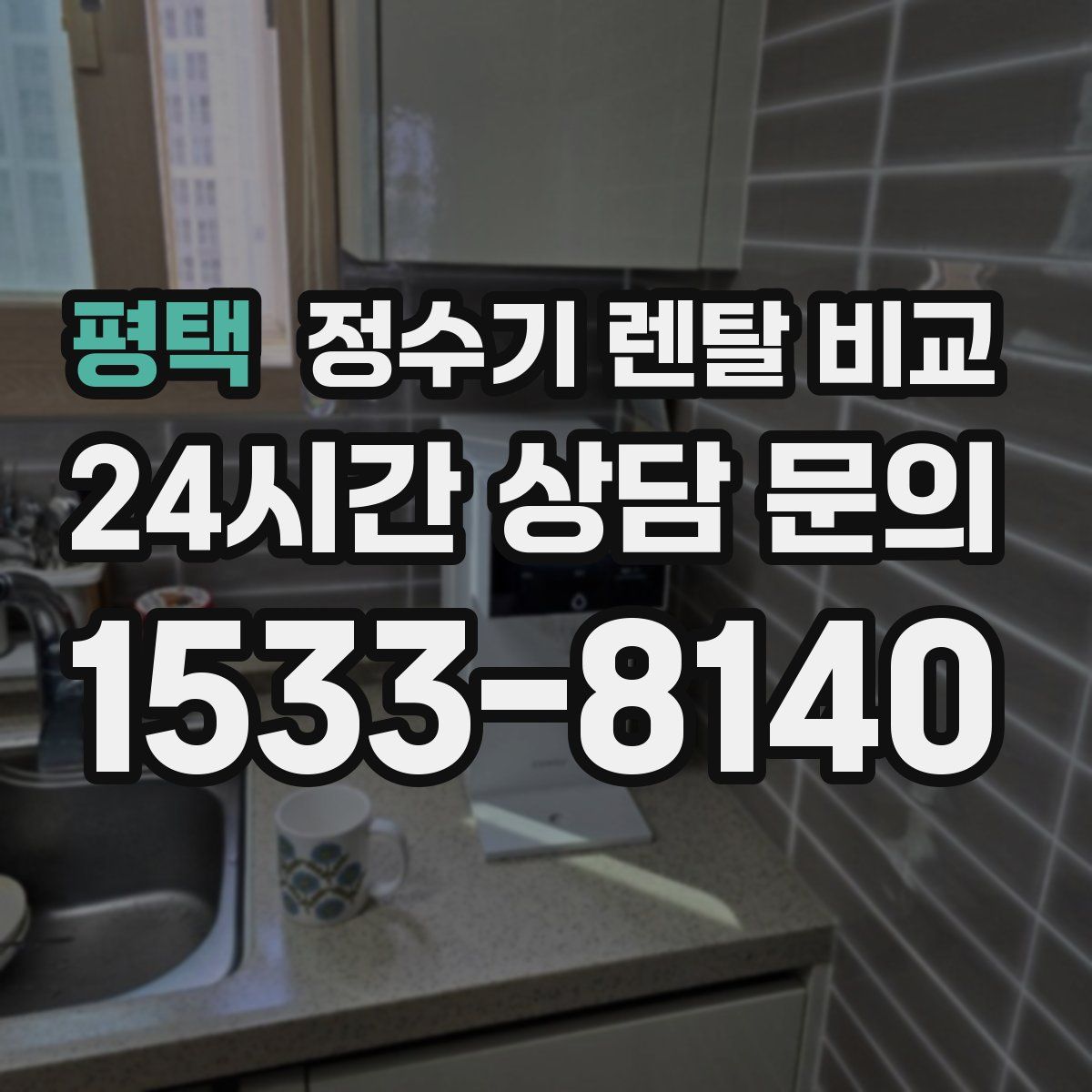 평택 정수기 렌탈 비교