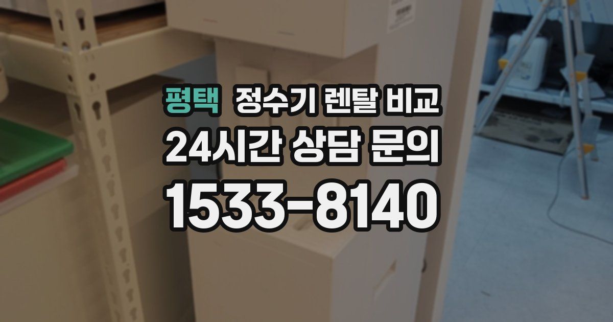 평택 정수기 렌탈 비교