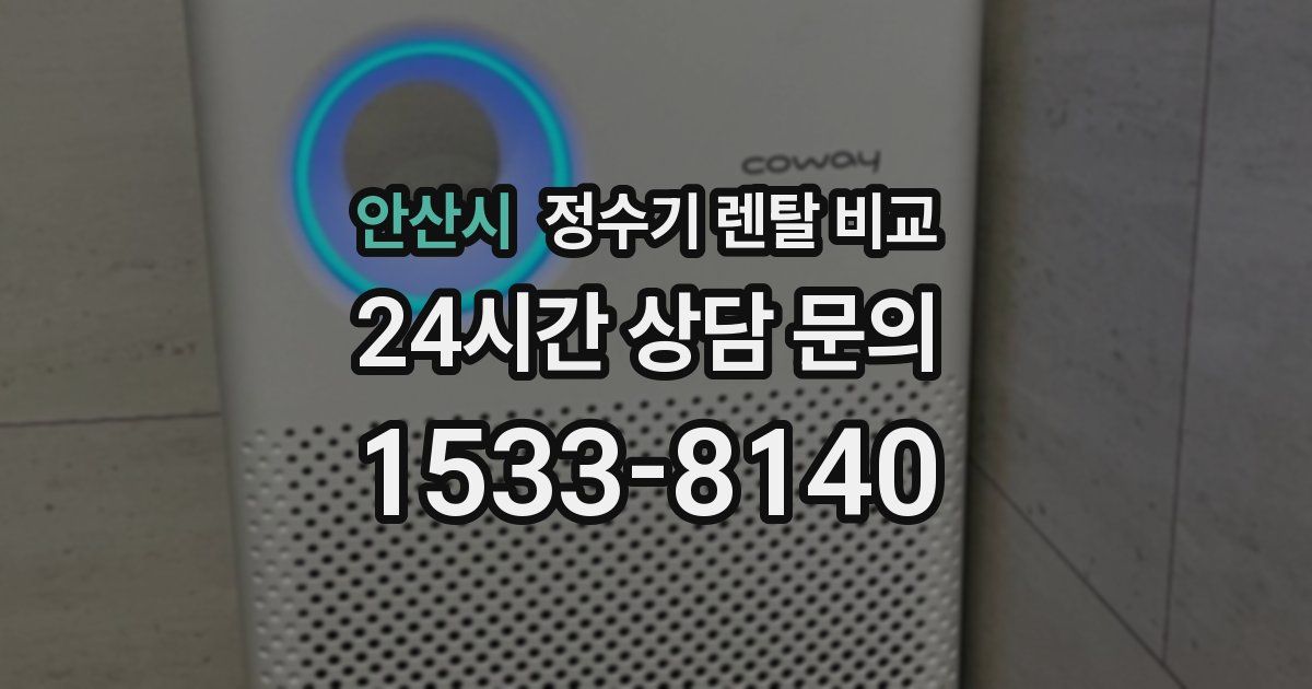 안산시 정수기 렌탈 비교