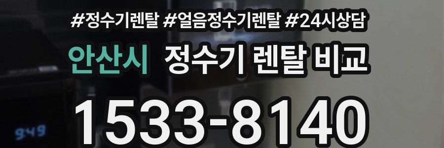 안산시 정수기 렌탈 비교