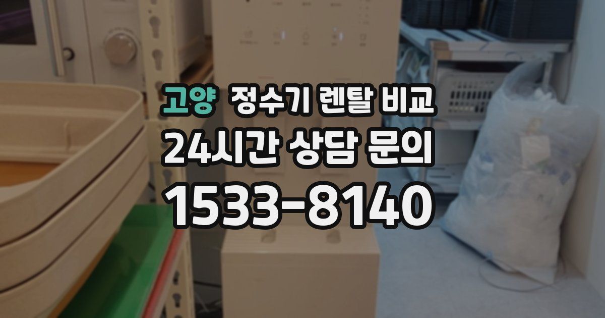 고양 정수기 렌탈 비교