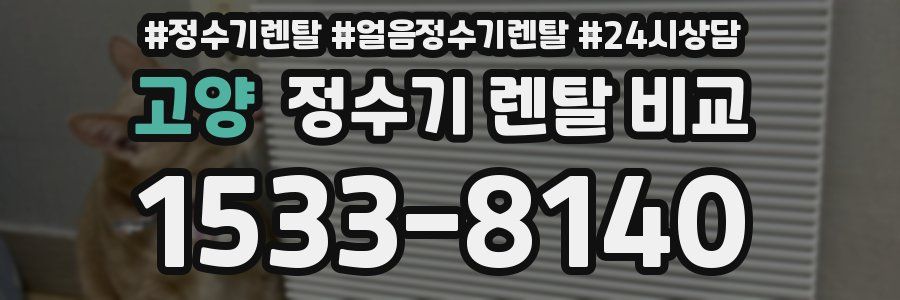고양 정수기 렌탈 비교