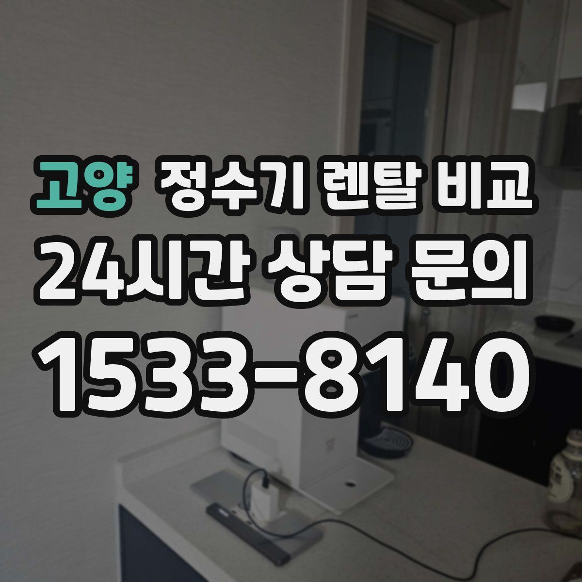 고양 정수기 렌탈 비교