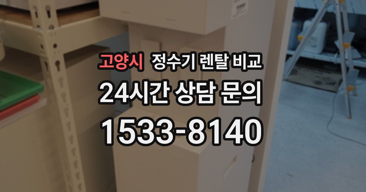고양시 정수기 렌탈 비교