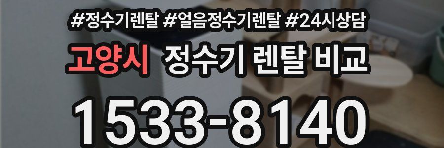 고양시 정수기 렌탈 비교