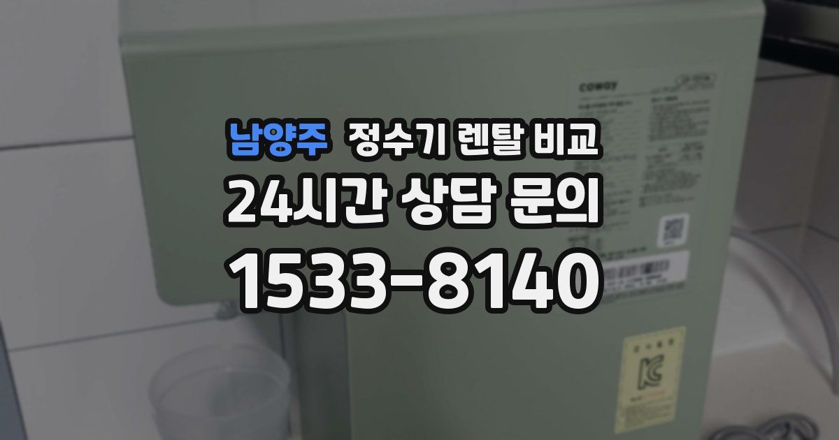 남양주 정수기 렌탈 비교