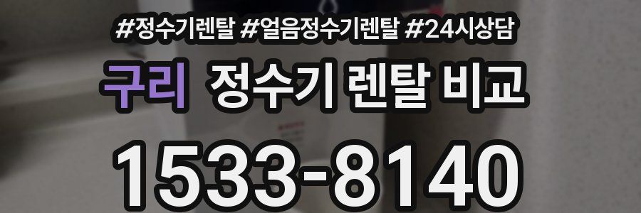 구리 정수기 렌탈 비교