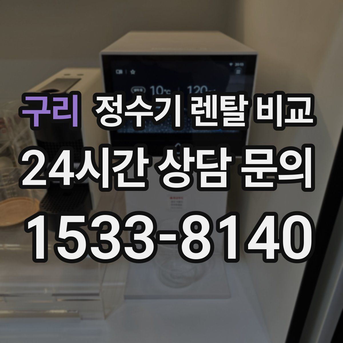 구리 정수기 렌탈 비교