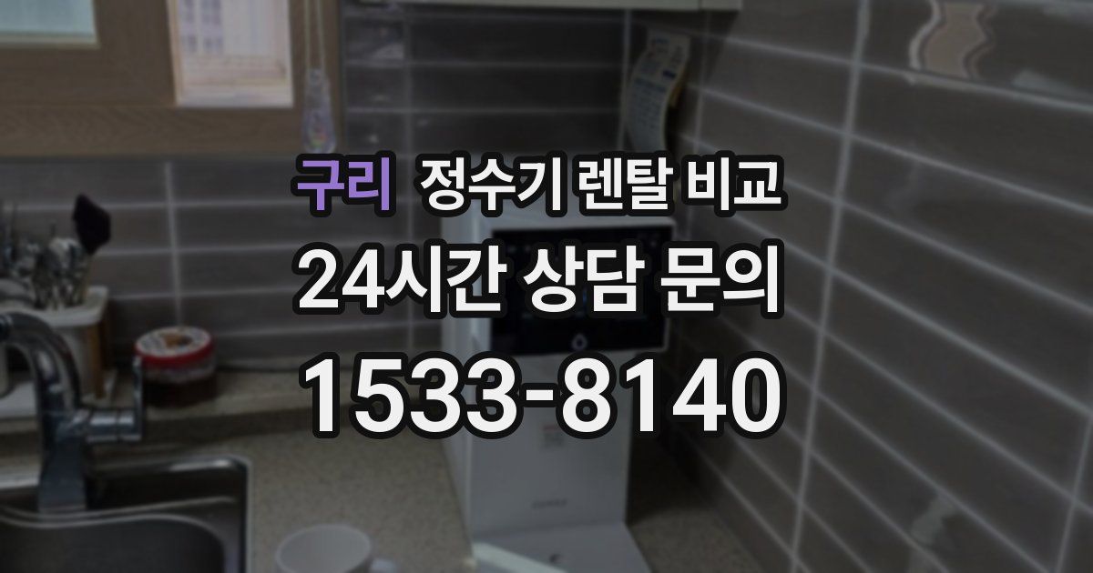 구리 정수기 렌탈 비교