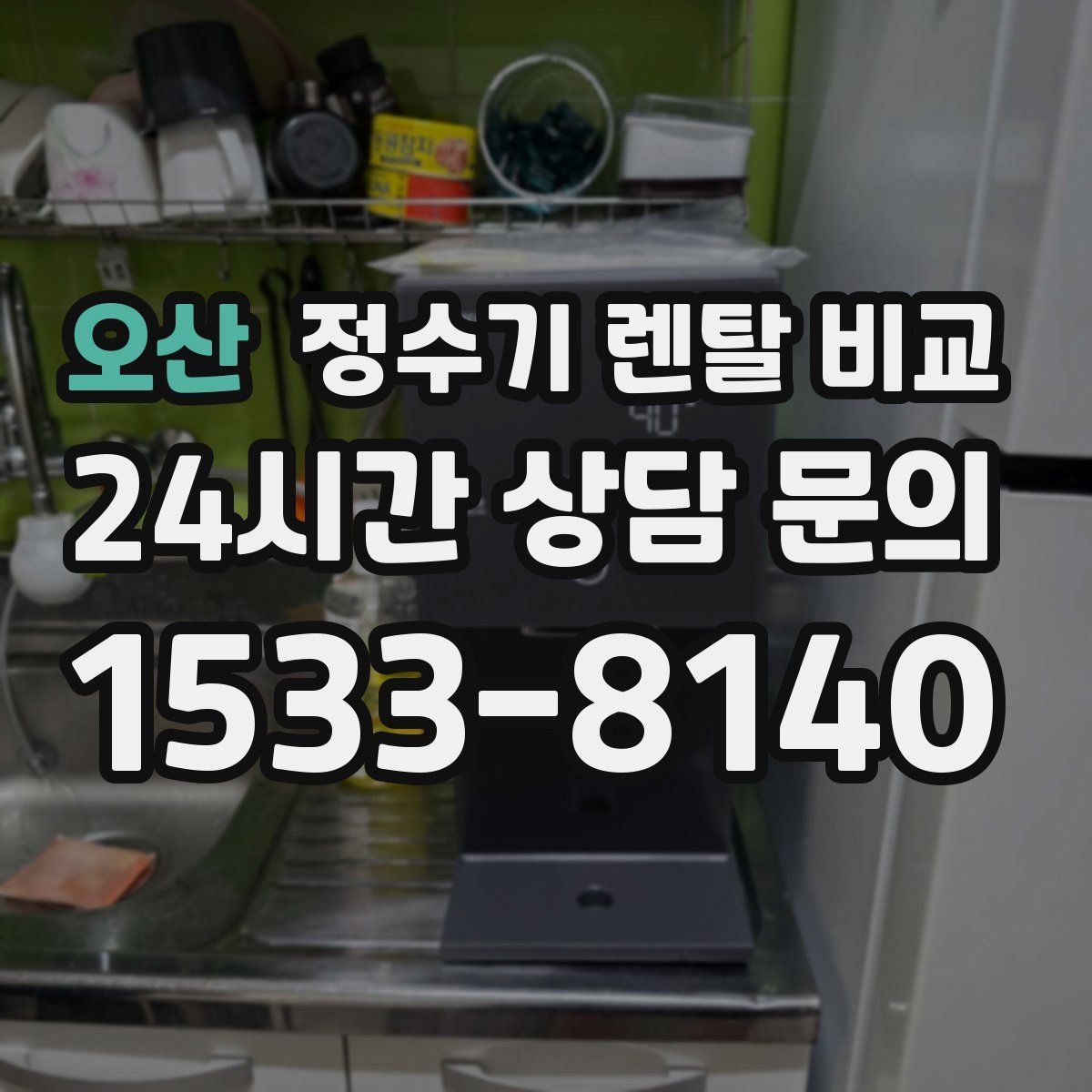 오산 정수기 렌탈 비교